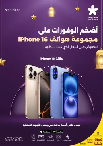 iPhone 16 series من ستار لينك الضعاين قطر